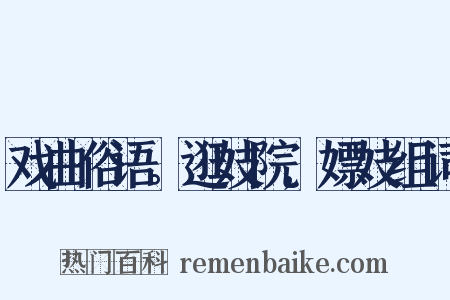 戏曲俗语。逛妓院,嫖妓组词是什么意思的图片